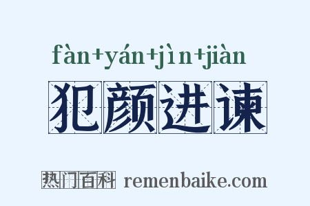 犯颜进谏是什么意思的图片